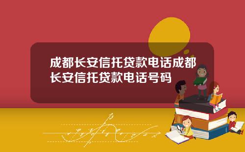 成都长安信托贷款电话成都长安信托贷款电话号码