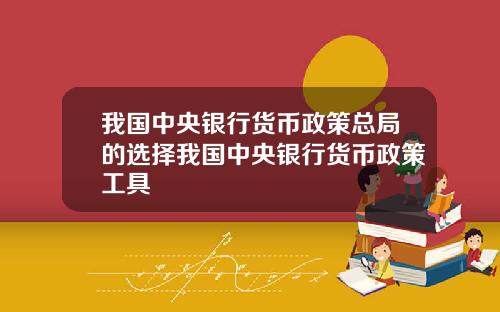 我国中央银行货币政策总局的选择我国中央银行货币政策工具