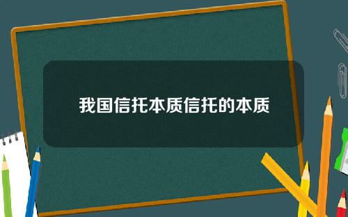 我国信托本质信托的本质