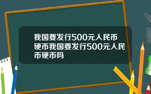 我国要发行500元人民币硬币我国要发行500元人民币硬币吗