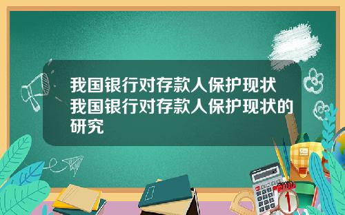 我国银行对存款人保护现状我国银行对存款人保护现状的研究