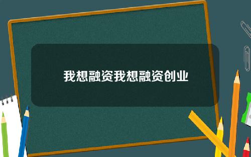 我想融资我想融资创业