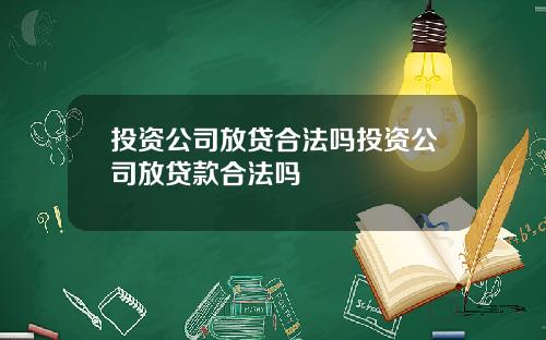 投资公司放贷合法吗投资公司放贷款合法吗