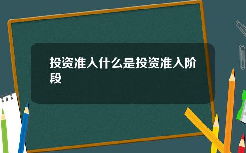 投资准入什么是投资准入阶段