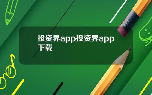 投资界app投资界app下载