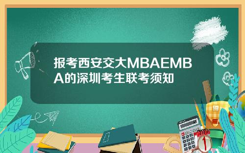 报考西安交大MBAEMBA的深圳考生联考须知