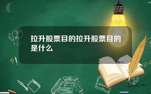 拉升股票目的拉升股票目的是什么