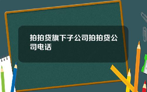 拍拍贷旗下子公司拍拍贷公司电话