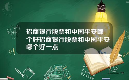 招商银行股票和中国平安哪个好招商银行股票和中国平安哪个好一点