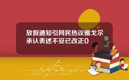 放假通知引网民热议雅戈尔承认表述不妥已改正0