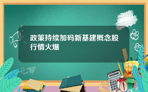 政策持续加码新基建概念股行情火爆