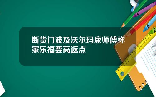 断货门波及沃尔玛康师傅称家乐福要高返点