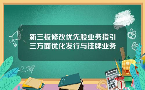 新三板修改优先股业务指引三方面优化发行与挂牌业务