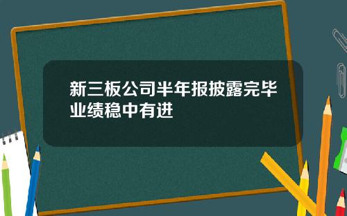 新三板公司半年报披露完毕业绩稳中有进