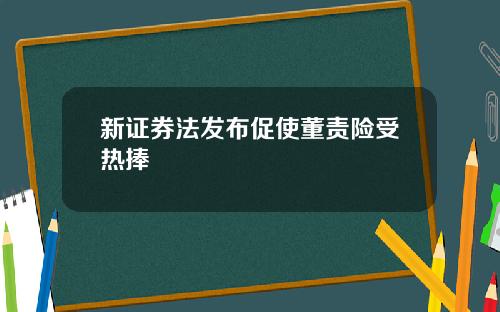 新证券法发布促使董责险受热捧