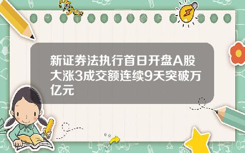 新证券法执行首日开盘A股大涨3成交额连续9天突破万亿元