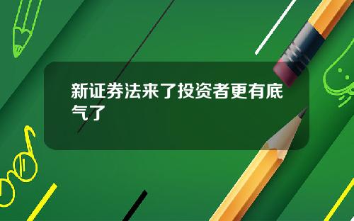 新证券法来了投资者更有底气了