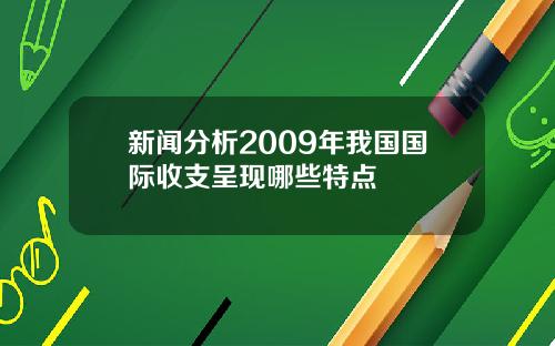 新闻分析2009年我国国际收支呈现哪些特点