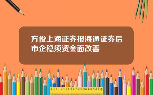 方俊上海证券报海通证券后市企稳须资金面改善