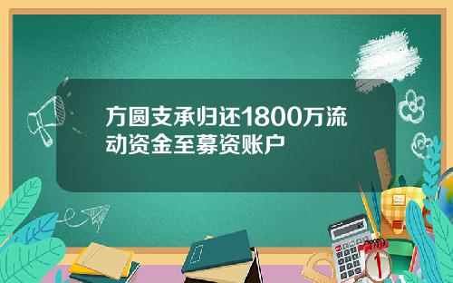 方圆支承归还1800万流动资金至募资账户