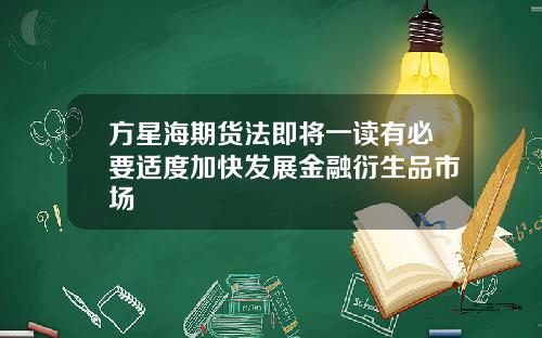 方星海期货法即将一读有必要适度加快发展金融衍生品市场