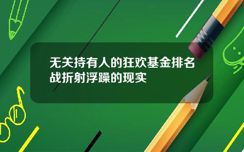 无关持有人的狂欢基金排名战折射浮躁的现实