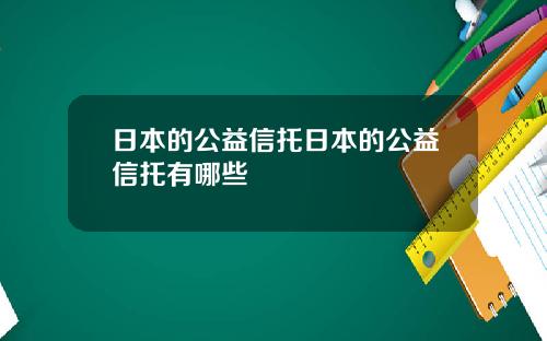 日本的公益信托日本的公益信托有哪些