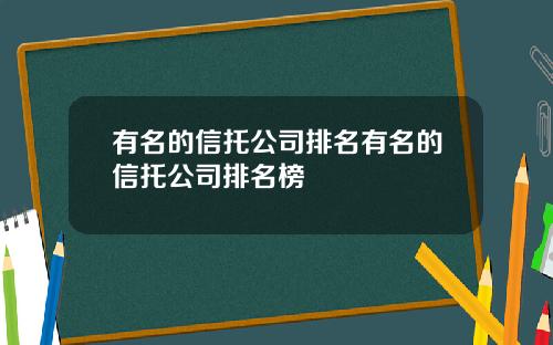 有名的信托公司排名有名的信托公司排名榜