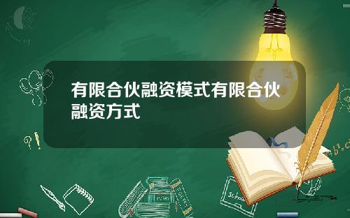 有限合伙融资模式有限合伙融资方式