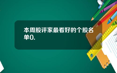 本周股评家最看好的个股名单0.