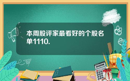 本周股评家最看好的个股名单1110.