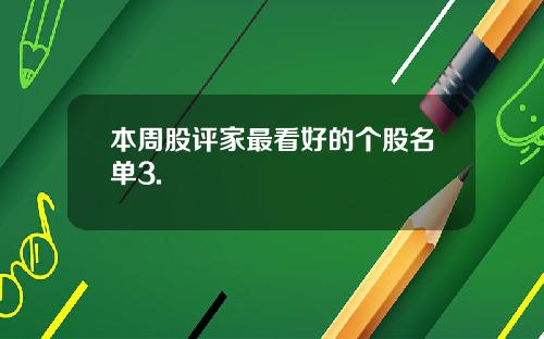 本周股评家最看好的个股名单3.