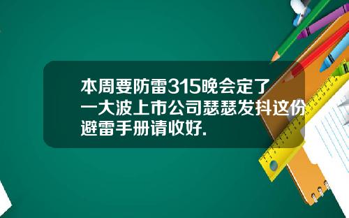 本周要防雷315晚会定了一大波上市公司瑟瑟发抖这份避雷手册请收好.