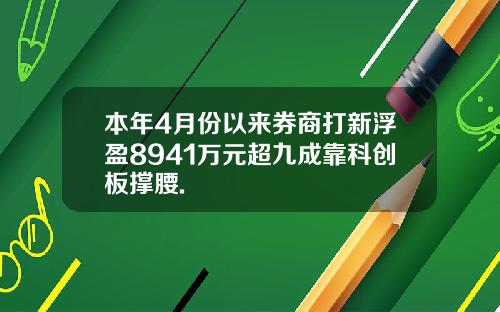 本年4月份以来券商打新浮盈8941万元超九成靠科创板撑腰.