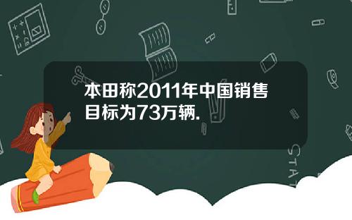 本田称2011年中国销售目标为73万辆.