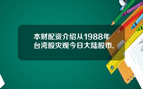 本财配资介绍从1988年台湾股灾观今日大陆股市.