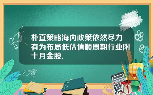 朴直策略海内政策依然尽力有为布局低估值顺周期行业附十月金股.