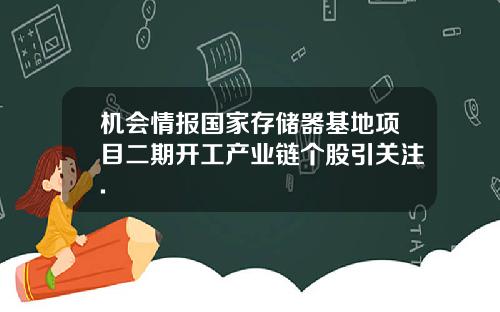 机会情报国家存储器基地项目二期开工产业链个股引关注.