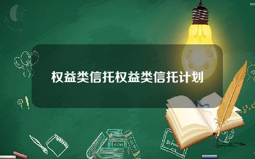 权益类信托权益类信托计划