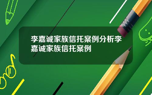 李嘉诚家族信托案例分析李嘉诚家族信托案例