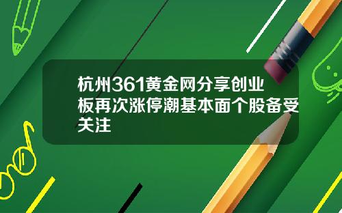 杭州361黄金网分享创业板再次涨停潮基本面个股备受关注