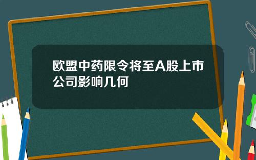 欧盟中药限令将至A股上市公司影响几何