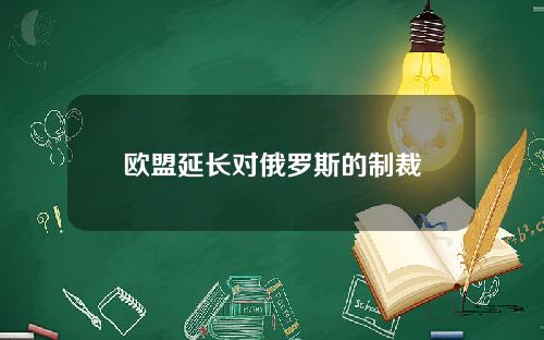 欧盟延长对俄罗斯的制裁