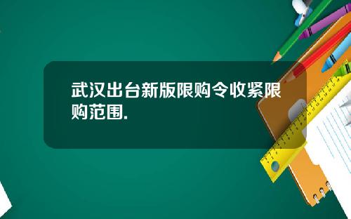 武汉出台新版限购令收紧限购范围.