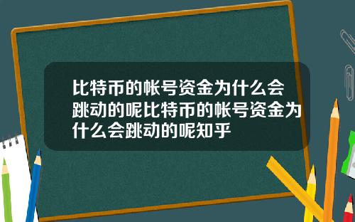 比特币的帐号资金为什么会跳动的呢比特币的帐号资金为什么会跳动的呢知乎