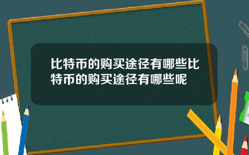 比特币的购买途径有哪些比特币的购买途径有哪些呢