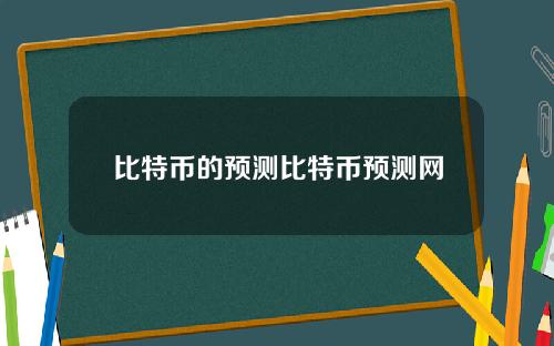 比特币的预测比特币预测网