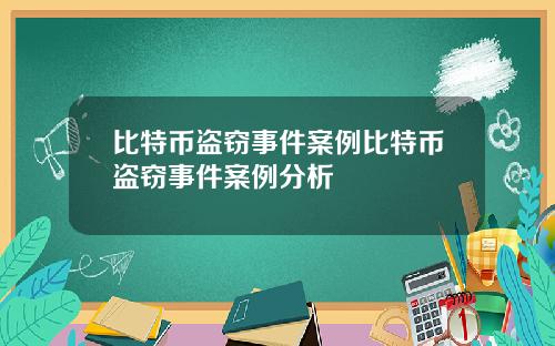 比特币盗窃事件案例比特币盗窃事件案例分析