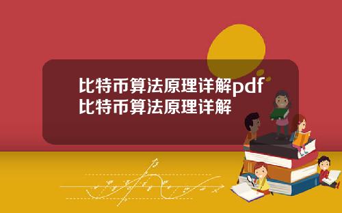 比特币算法原理详解pdf比特币算法原理详解