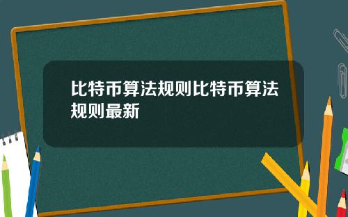 比特币算法规则比特币算法规则最新